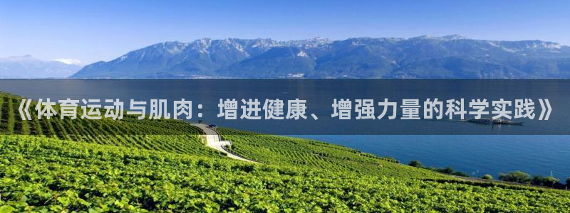 中欧协会：《体育运动与肌肉：增进健康、增强力量的科学实践》