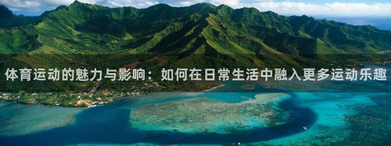 中欧瑾通灵活配置混合C：体育运动的魅力与影响：如何在日常生活中融入更多运动乐趣
