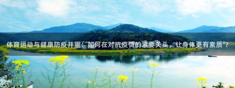 中欧旅游：体育运动与健康防疫并重：如何在对抗疫情的紧要关头，让身体更有素质\