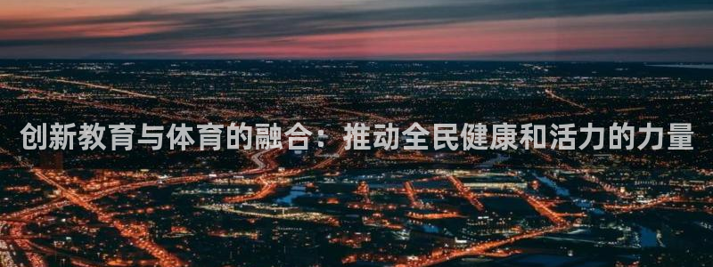 中欧琪和灵活配置混合C：创新教育与体育的融合：推动全民健康和活力的力量