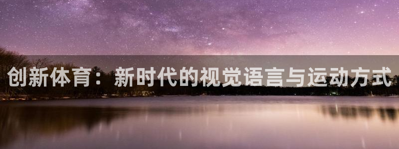 中欧班列途径哪些城市：创新体育：新时代的视觉语言与运动方式