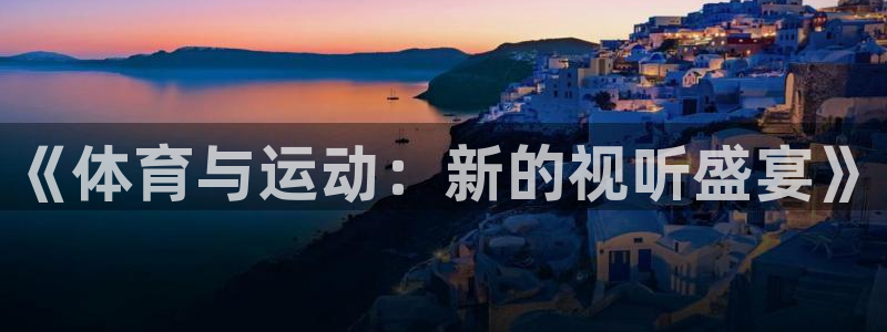 中欧班列路线图全程地图：《体育与运动：新的视听盛宴》