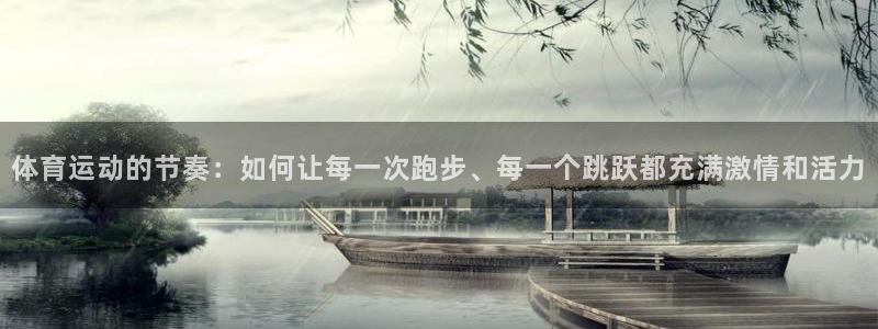 中欧磐固债券型证券投资基金：体育运动的节奏：如何让每一次跑步、每一个跳跃都充满激情和活力