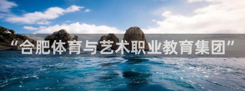中欧班列：“合肥体育与艺术职业教育集团”