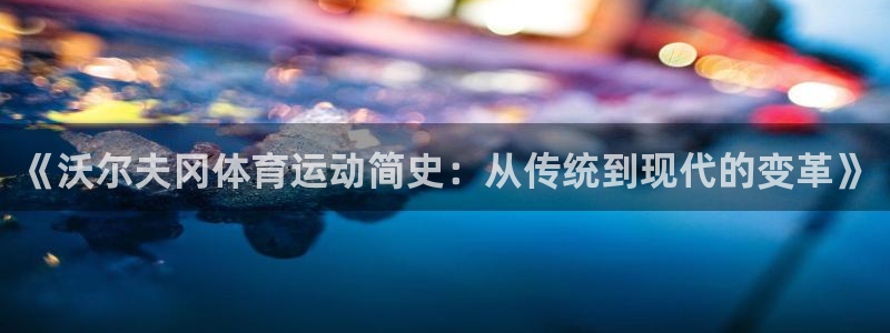 中欧国际工商学院emba含金量：《沃尔夫冈体育运动简史：从传统到现代的变革》
