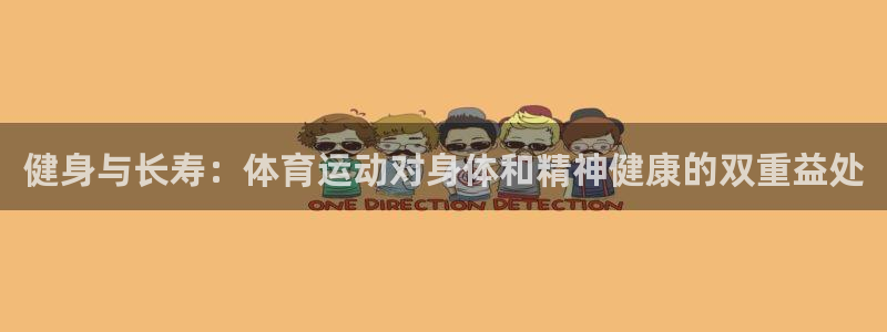 中欧铁路南线最新路线图：健身与长寿：体育运动对身体和精神健康的双重益处