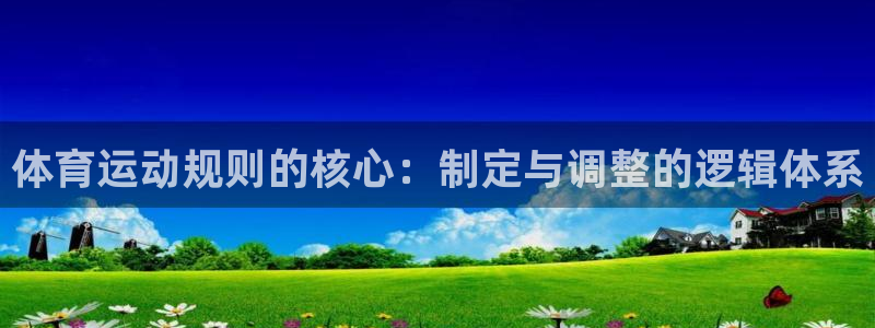 中欧可转债a：体育运动规则的核心：制定与调整的逻辑体系
